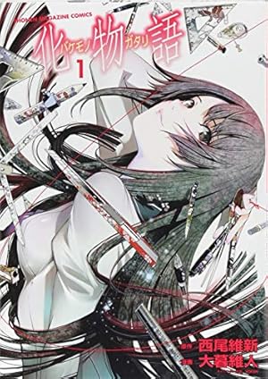 化物語(22)特装版 (講談社キャラクターズA) | 西尾 維新, 大暮